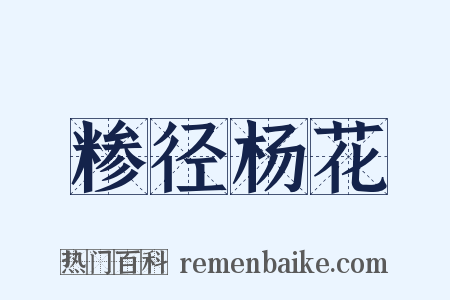 糁径杨花是什么意思的图片